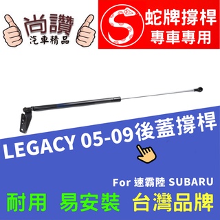 蛇牌 Subaru 速霸陸 Legacy 05-09 後蓋撐桿 尾門 支撐桿 後廂 後廂蓋 後箱蓋 油壓桿 油壓撐桿