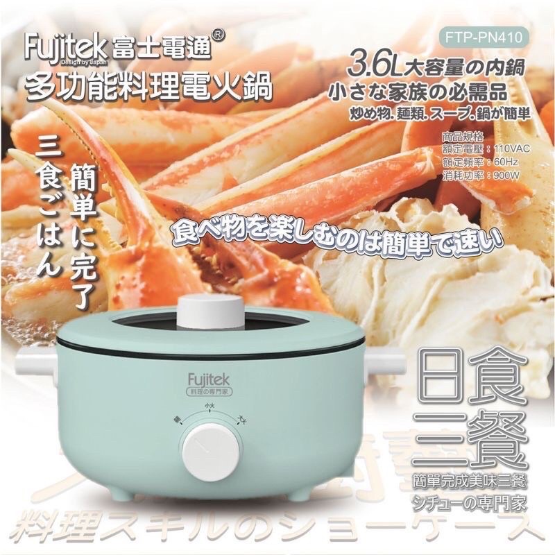 快速出貨 Fujitek富士電通 （FTP-PN410）3.6L多功能料理電火鍋 料理鍋 美食鍋