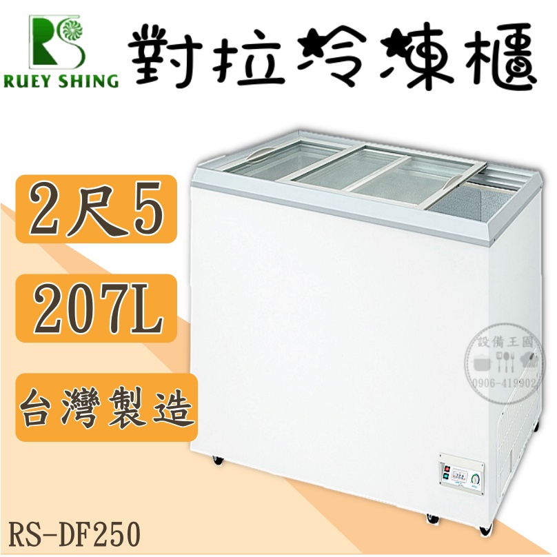 《設備王國》瑞興對拉冰櫃2尺5 207L 對拉冰櫃 冷凍櫃  台灣製造