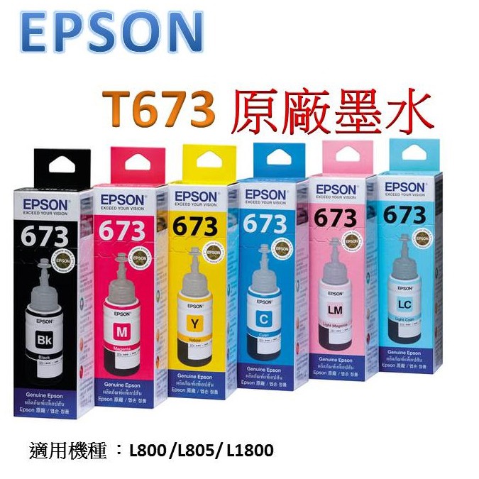 EPSON  T673 原廠墨水 / 適用機種 L800 /L805/ L1800 (一組另有優惠)