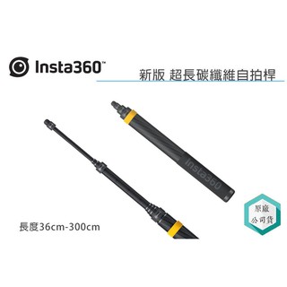 《視冠》現貨 Insta360 新版 超長自拍桿 300cm 自拍棒 原廠配件 公司貨