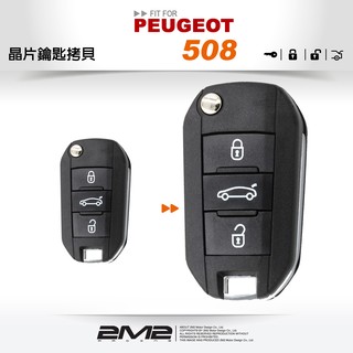 【2M2 晶片鑰匙】2016 PEUGEOT 508 寶獅汽車 晶片 摺疊鑰匙 快速配製