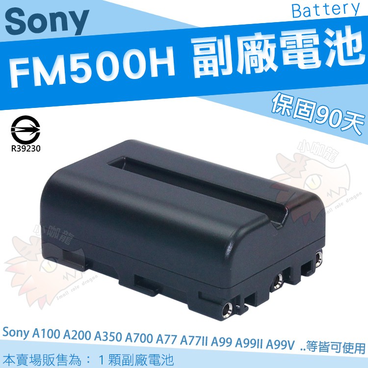 SONY NP FM500H 副廠 電池 鋰電池 A100 A200 A300 A350 A450 A500 A550