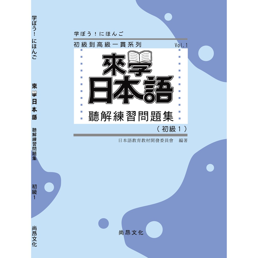 來學日本語　初級１　聽解練習問題集／日本語教育教材開發委員會　尚昂文化