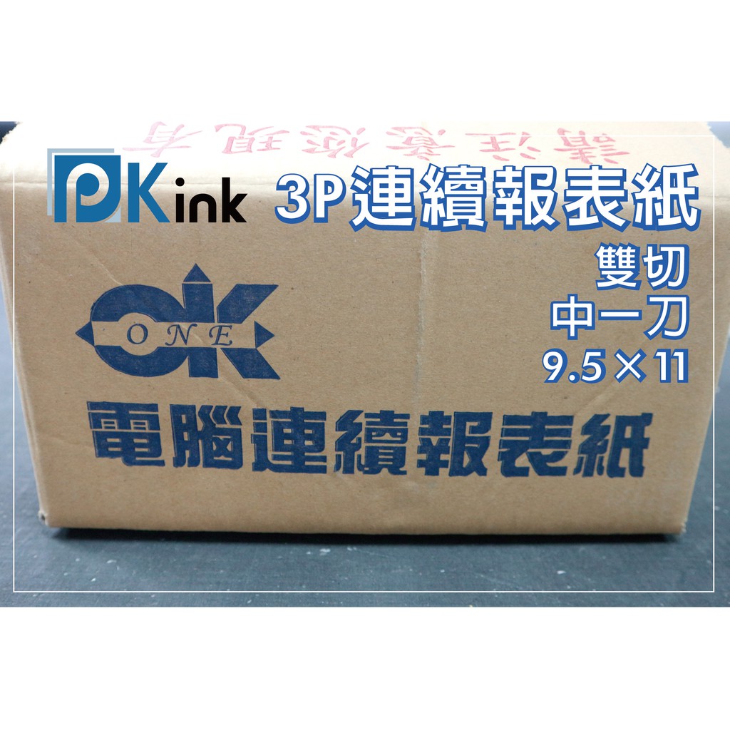PKINK-3P連續報表紙(雙切.中一刀.9.5X11X3P白.紅.黃)超取限1箱