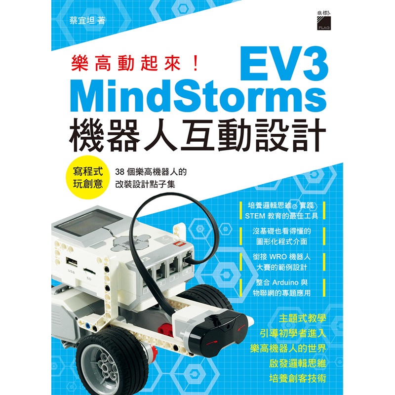樂高動起來！MindStorms EV3 機器人互動設計[95折]11100829708 TAAZE讀冊生活網路書店