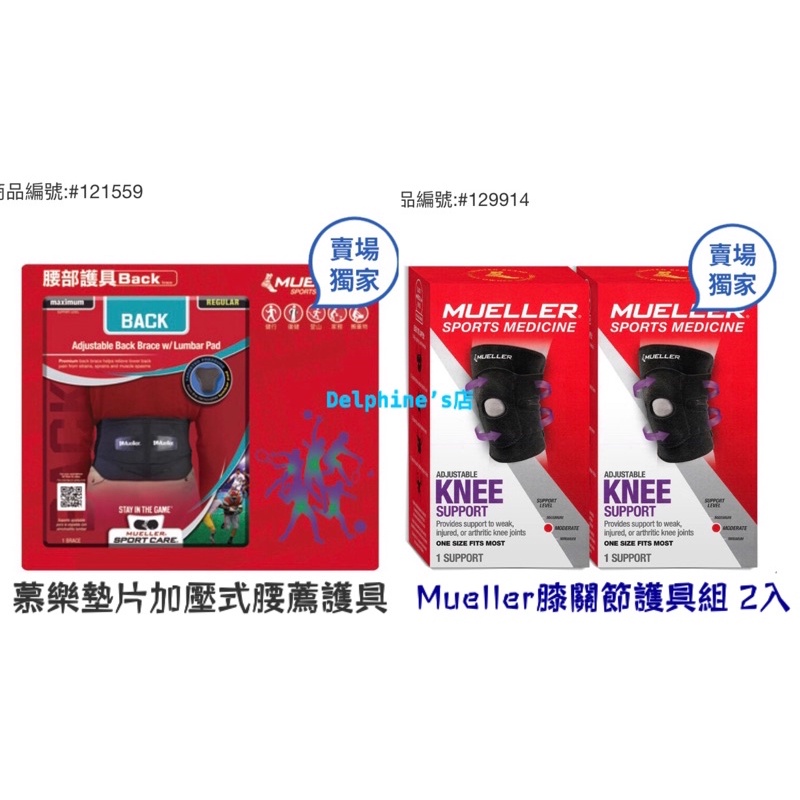 【Delphine‘s店】慕樂墊片加壓式腰薦護具/Mueller膝關節護具組2入/好市多代購