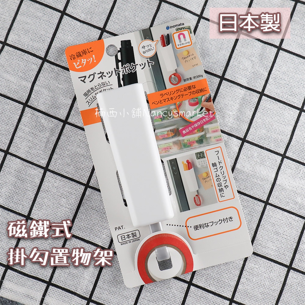 💖日本製💖 Inomata 磁鐵式置物架 有掛勾 筆盒 雜物盒 收納架 收納盒 置物盒 磁吸掛勾 儲物盒 冰箱 辦公室