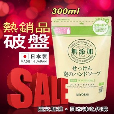 ¥秒殺新貨到¥日本皇室指定商品【日本MIYOSHI無添加】泡沫洗手乳補充包 300ml