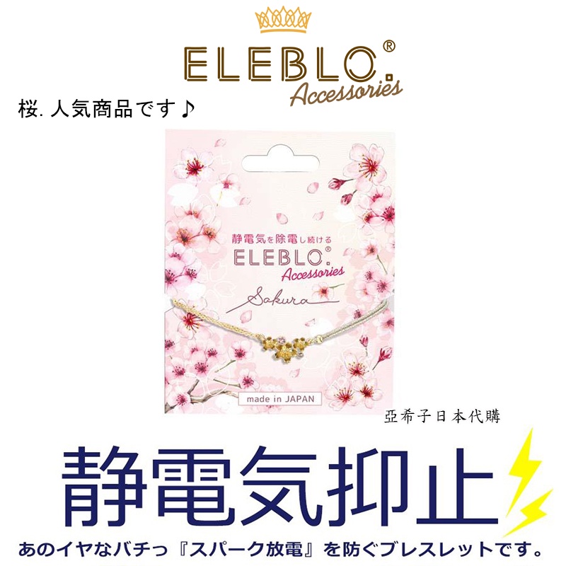 ❤亞希子❤日本製 ELEBLO 櫻花 雙水鑽 限定款 限量 櫻花靜電手環 日本水鑽鍊子 防靜電 靜電手鍊 靜電手鍊