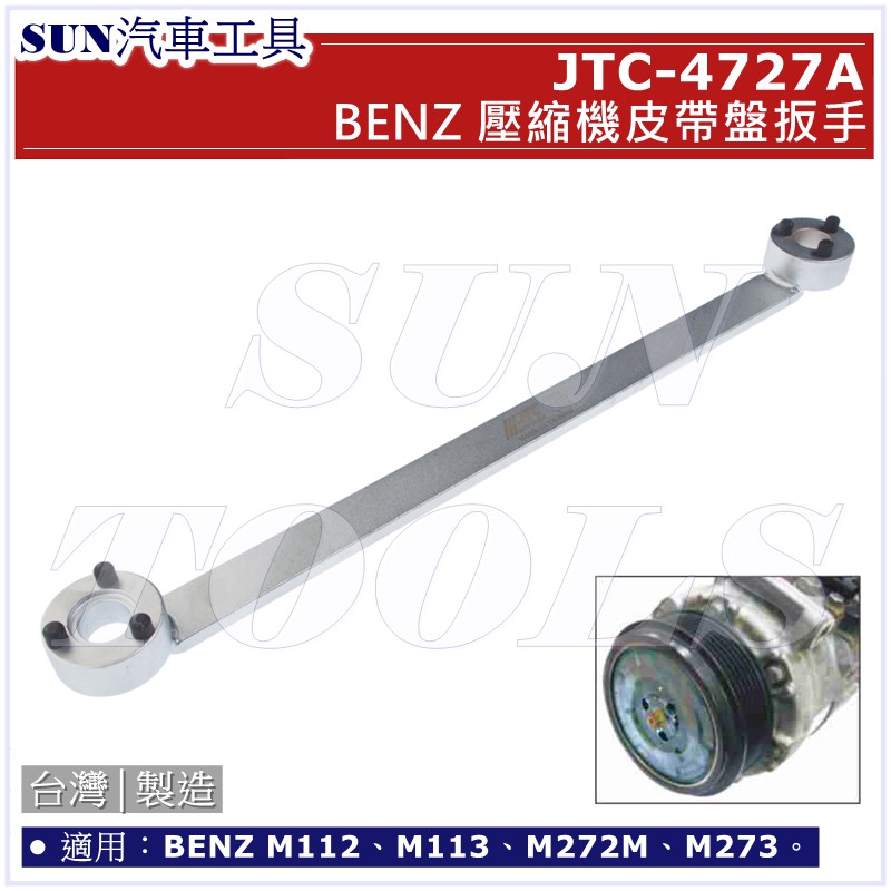 SUN汽車工具 JTC-4727A BENZ 壓縮機皮帶盤扳手 / 賓士