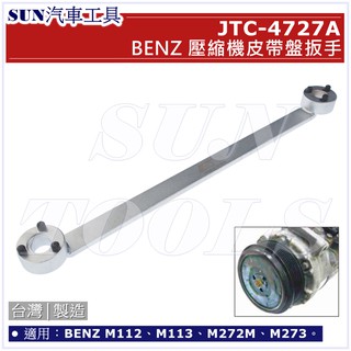 SUN汽車工具 JTC-4727A BENZ 壓縮機皮帶盤扳手 / 賓士