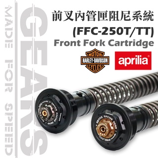 【GEARS集亞/預購】前叉阻尼系統雙內管匣(FFC-250) 哈雷/APRILIA/SYM大羊