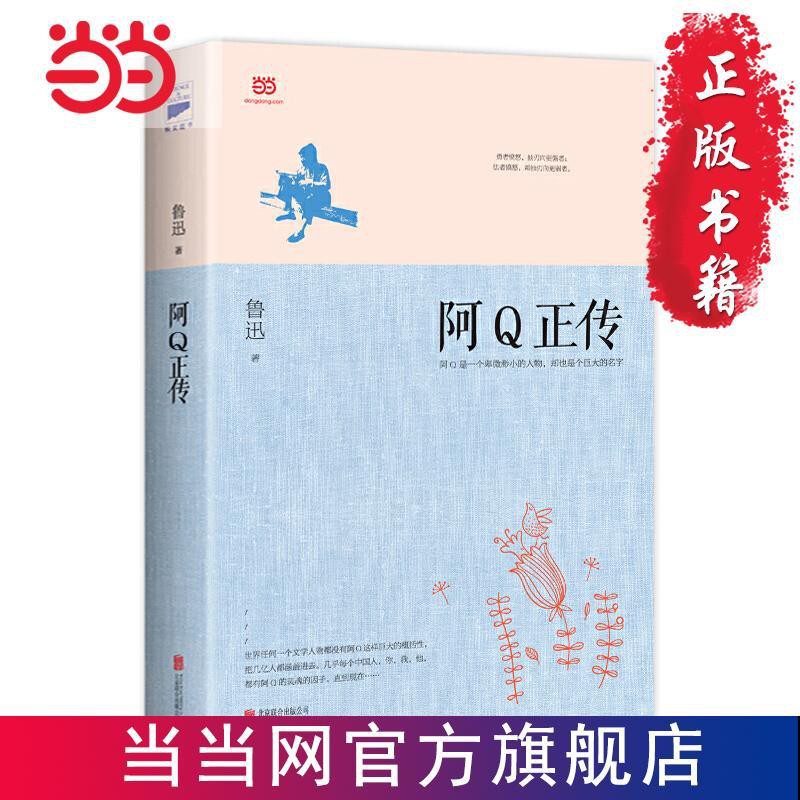 愛上書屋 阿q正傳 精神勝利法 的悲喜劇 另收錄 當當書正版 蝦皮購物