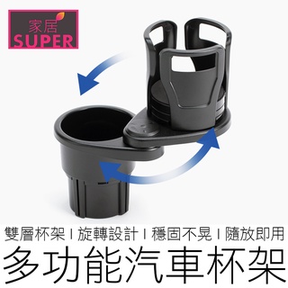 (一分二) 多功能雙層杯架 汽車杯架 車用杯架 旋轉杯架 飲料架 置杯架 水杯架 杯架 汽機車用品 【24H出貨】