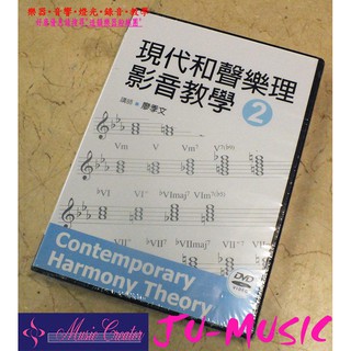 造韻樂器音響- JU-MUSIC - 現代和聲樂理 影音教學（二）（附一片DVD）樂理練習