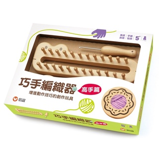 ｜【信誼】巧手編織器─高手篇｜ 正版 快速出貨