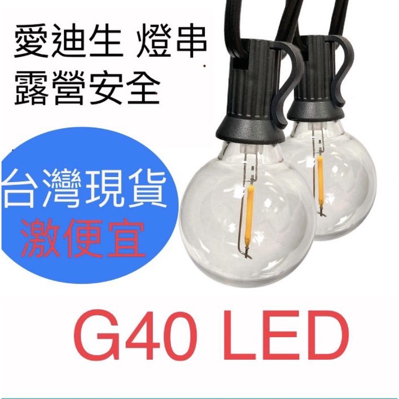 {好露露🏕️}G40 LED塑膠燈串 露營燈串 G40燈串 愛迪生燈串 裝飾布置佈置櫥窗