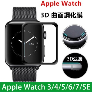 Apple Watch 3D曲面全膠滿版鋼化膜 S7 S6 SE 螢幕保護貼 【全型號皆有現貨】玻璃貼 鋼化玻璃膜