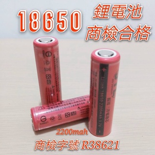 現貨 BSMI認證 平口18650 鋰電池 採用三洋原廠電池芯 2200mah USB風扇電池 充電電池 手電筒
