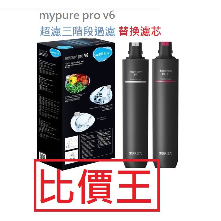 省錢王【詢問打7折】 德國 BRITA mypure pro V6 超微濾三階段過濾系統專用替換濾芯