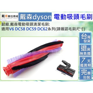 適用 戴森 dyson 電動吸頭 副廠 耗材 配件 刷頭 刷毛 毛刷 主刷 碳纖維 滾刷 DC62 V6 DC59