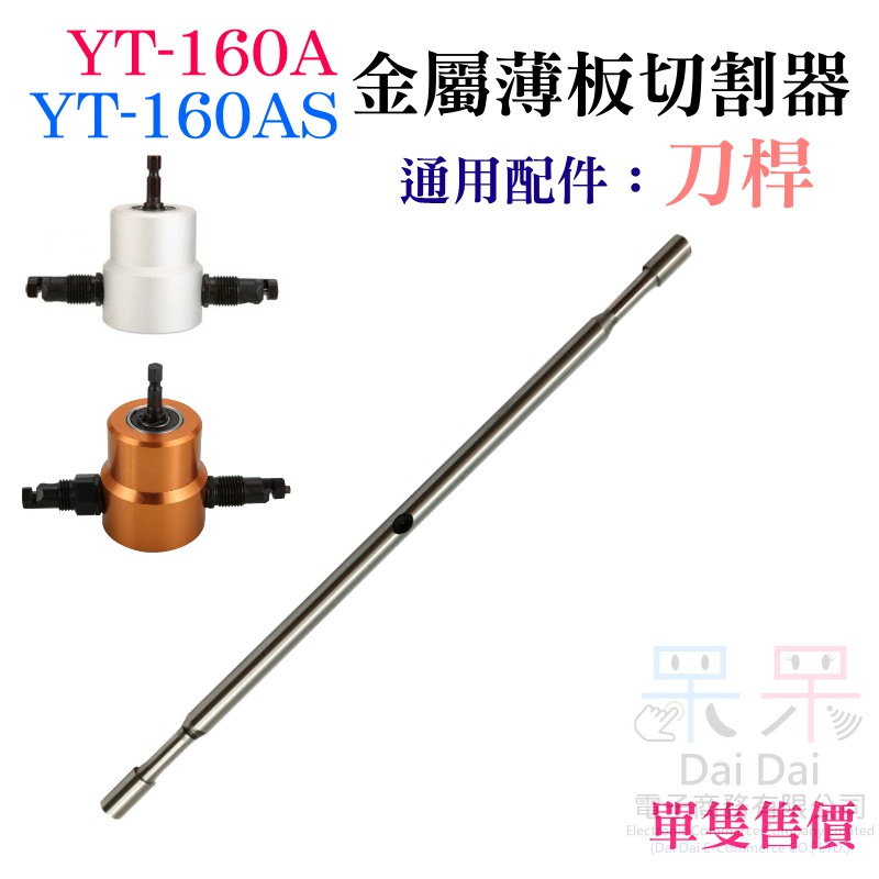 【呆灣現貨】YT-160A/160AS 雙頭金屬薄板切割器 專用配件：刀桿（此為配件）＃切割機 鐵皮切割 電衝剪 電剪刀