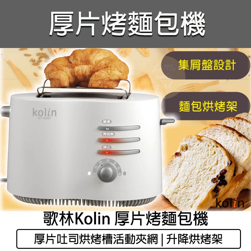 【快速出貨 免運費】Kolin 歌林 烤麵包機 麵包機 土司機 早餐 烤架 可頌 烤土司 吐司機 烤吐司 KT-R307