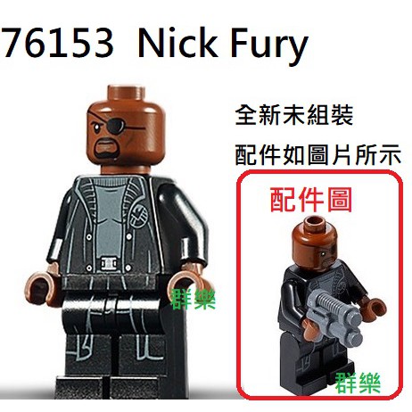 【群樂】LEGO 76153 人偶 Nick Fury 現貨不用等