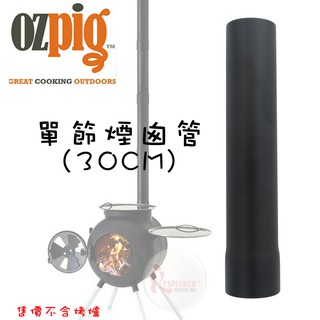 13231903 澳大利亞OZPIG 直管煙囪 (單節) 長30cm 適用 黑皮豬燒烤爐 台灣製
