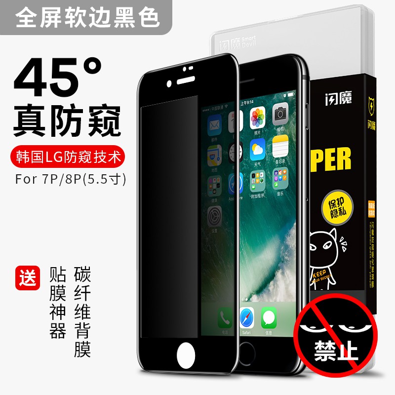 閃魔 iphone7plus鋼化膜防窺膜蘋果8全屏覆蓋6D防偷窺8plus防偷看膜7防窺7p手機膜全包防摔防爆磨砂貼膜