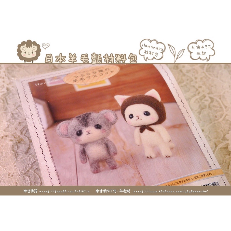 ✿ 幸せ物語 ✿ 日本HAMANAKA羊毛氈材料包-茶色頭巾的白貓和小倉鼠針氈材料包(H441-371)