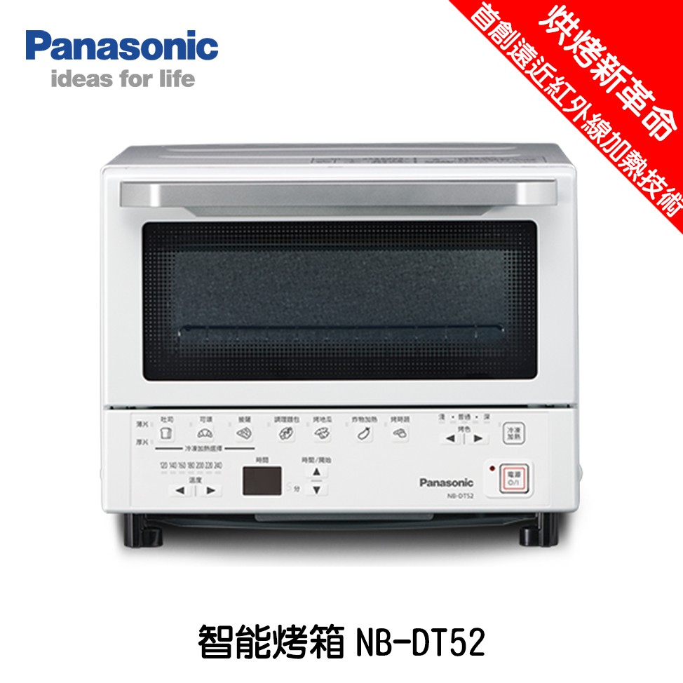 🔥免運費🔥Panasonic 國際 NB-DT52 烘焙烤箱 首創遠近紅外線加熱技術 9公升