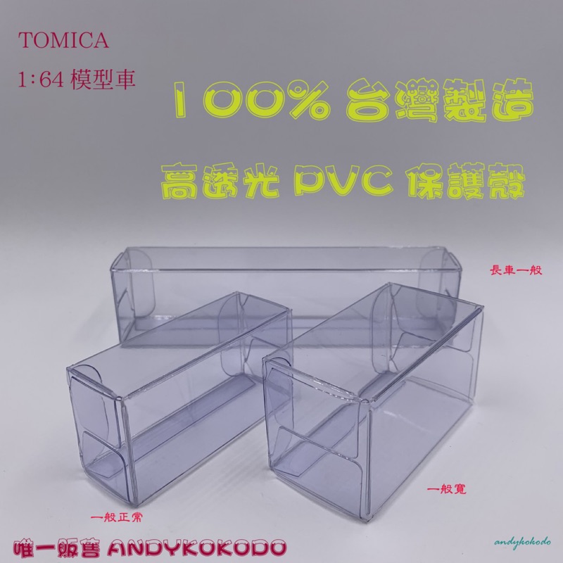 Tomica 🇹🇼 專用 保護殼 0.35mm加厚款 100% 台灣製造 收藏盒  淨透藍 風火輪 透明殼  多美