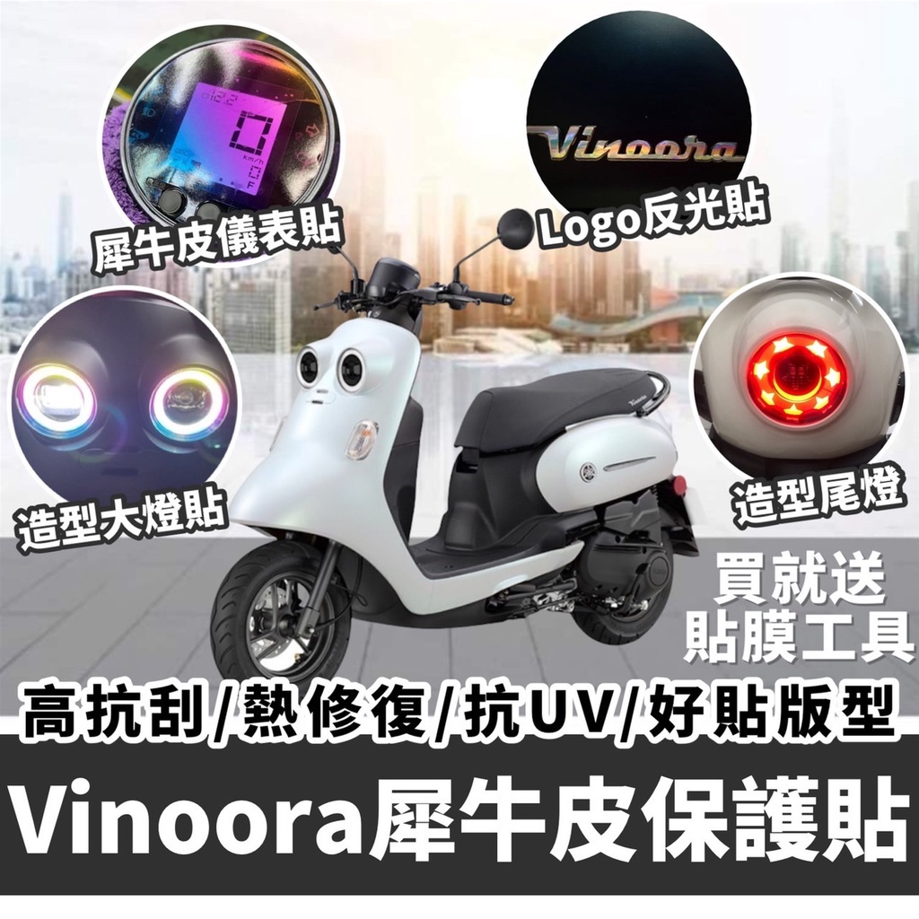 【現貨✨好貼 黏性佳】Yamaha Vinoora 貼紙 犀牛皮 儀表貼 儀錶板 保護貼 大燈膜 尾燈貼 小小兵機車彩