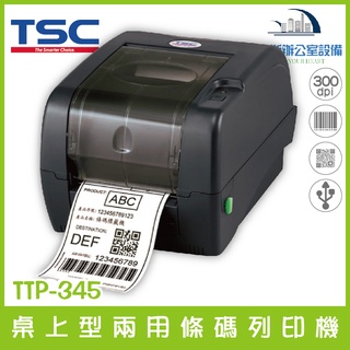 TSC TTP-345 桌上型兩用 感熱 熱感 條碼列印機 300dpi TTP-345E 銅版/珠光紙 感熱紙 可碳帶