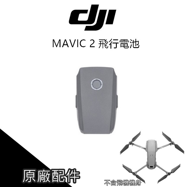 御2 PRO 2 ZOOM 台灣公司貨 電池 3850MAH DJI MAVIC 2 PRO 飛行電池【PRO025】