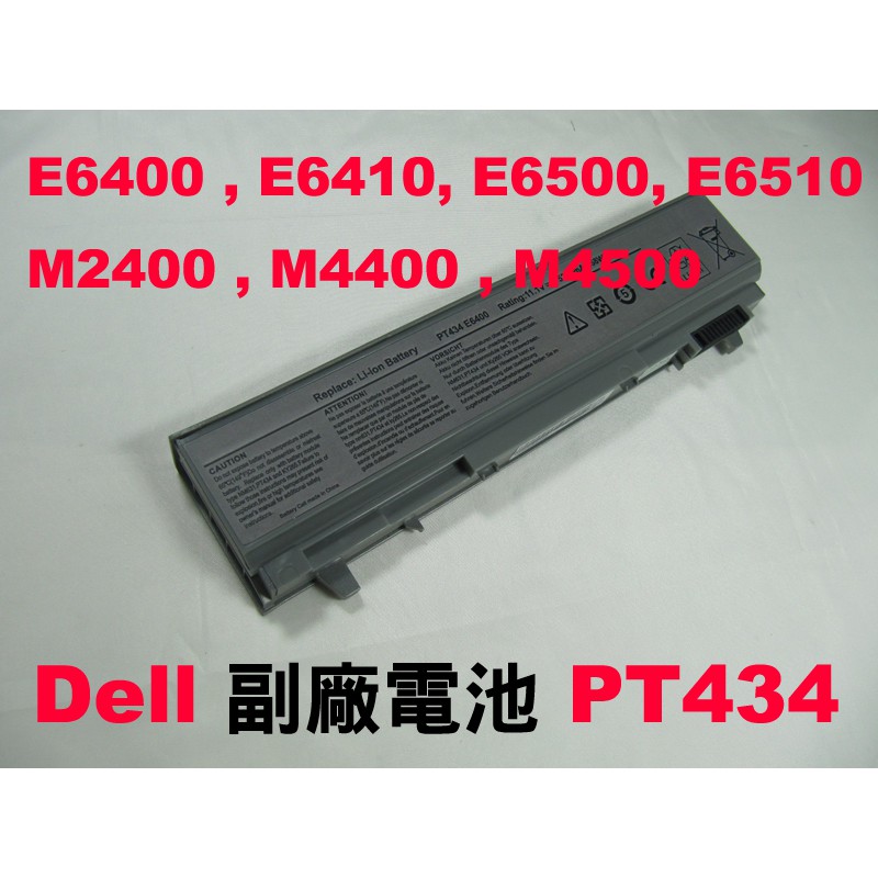 全新  副廠電池 Dell E6400 E6410 E6500 E6510 PT434 充電器 變壓器