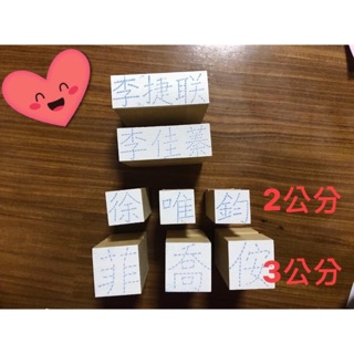 幼兒虛線名字練習印章 虛線印章 客製化姓名印章 木頭橡皮章