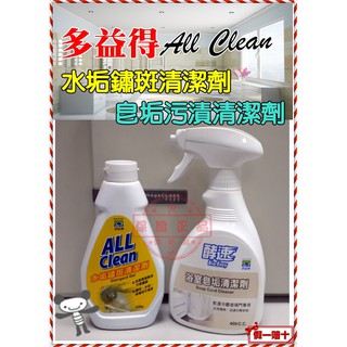 超值組【多益得】皂垢汙漬清潔劑400cc+水垢鏽斑清潔劑250g