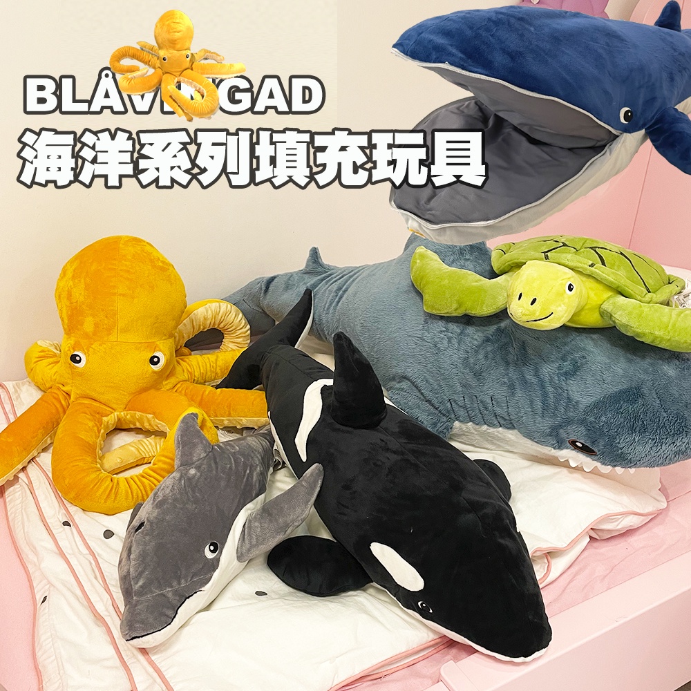 [ 台灣IKEA正版代購 ] 藍鯨登場！BLÅVINGAD海洋填充玩具--章魚、虎鯨、海豚、海龜填充玩具［超取👌］