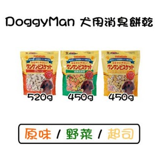 日本DoggyMan新款犬用消臭餅乾~原味(厚乳消臭)580g / 野菜450g / 起司450g ~大包家庭號!狗餅乾