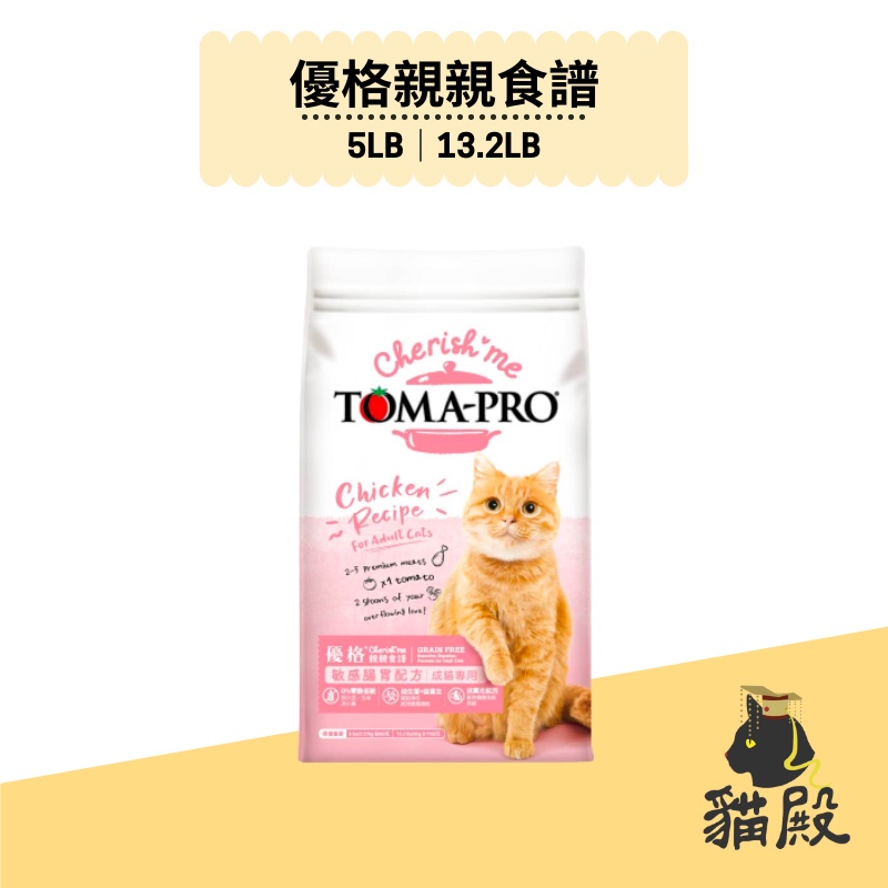 TOMA-PRO 優格 - 親親食譜系列 - 成貓腸胃敏感【貓殿】5LB/13.2LB