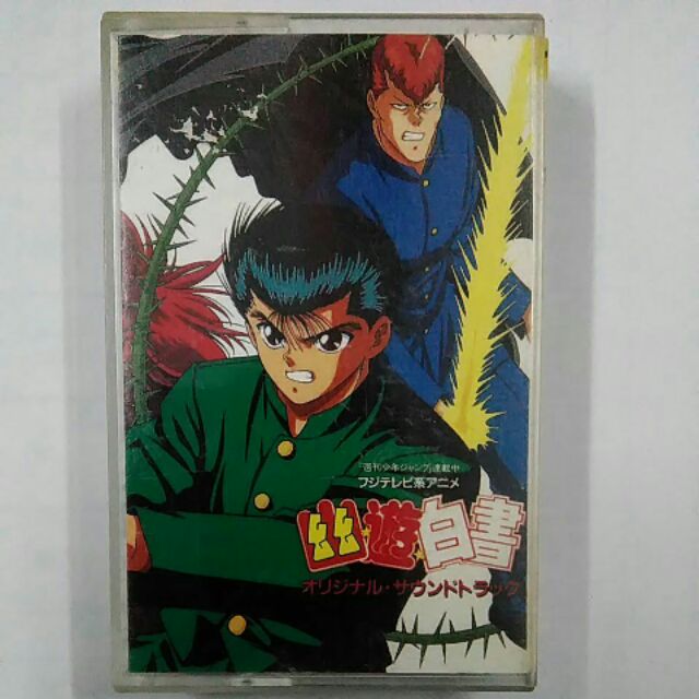 幽遊白書第一集 卡帶 附歌詞 二手 蝦皮購物