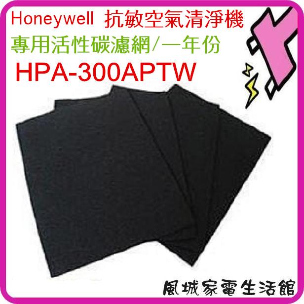 單片包裝.一片$90~適用 Honeywell HPA300APTW 抗敏空氣清淨機活性碳濾網 HPA300