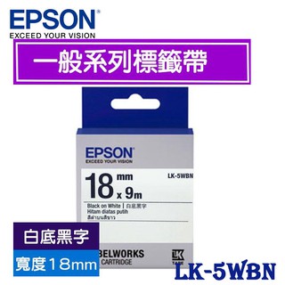 【MR3C】含稅附發票 EPSON 愛普生 18mm LK-5WBN 白底黑字 一般系列 原廠標籤機色帶