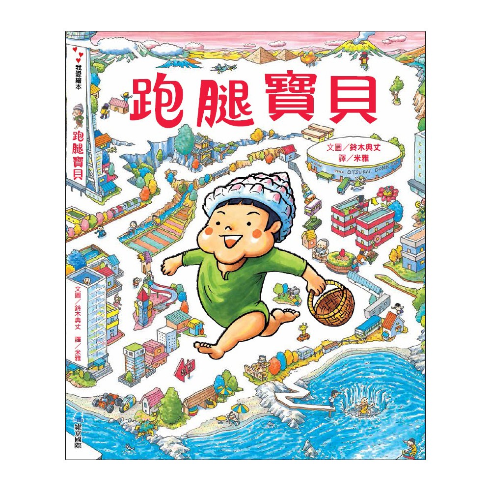 【維京國際】跑腿寶貝 /鈴木典丈 維京出版品牌館