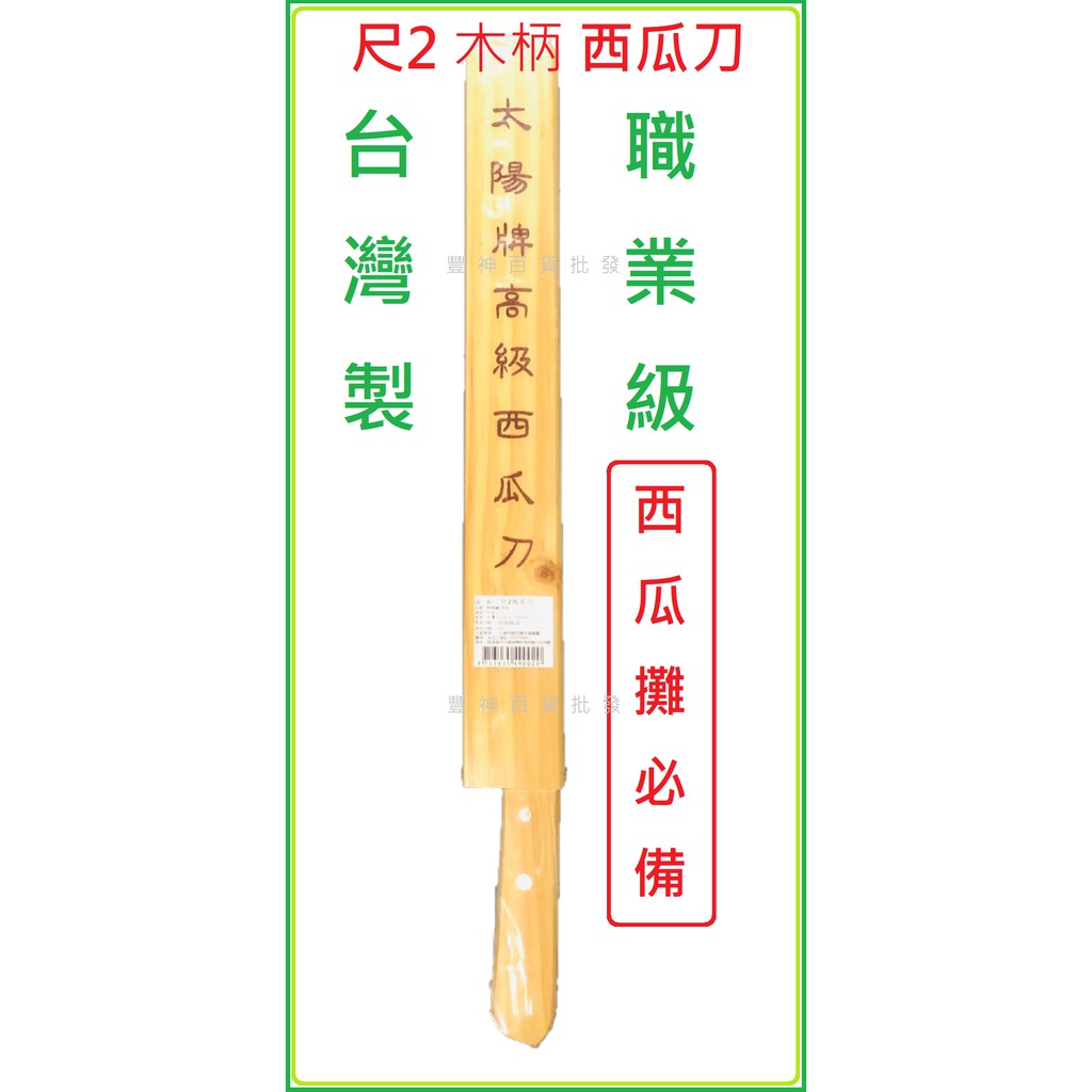 【B區】台灣製 太陽牌 省力 專業西瓜刀 48公分 水果攤愛用 尺2 木柄 特殊鋼 西瓜刀