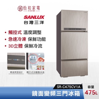 SANLUX 台灣三洋 475公升 鏡面變頻三門冰箱 SR-C475CV1A 急速冷凍功能