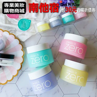 南他宿全家299免運 BANILA CO Zero Clean 零負擔卸妝膏 卸妝 卸妝膏 卸妝霜 保濕卸妝 經典粉色